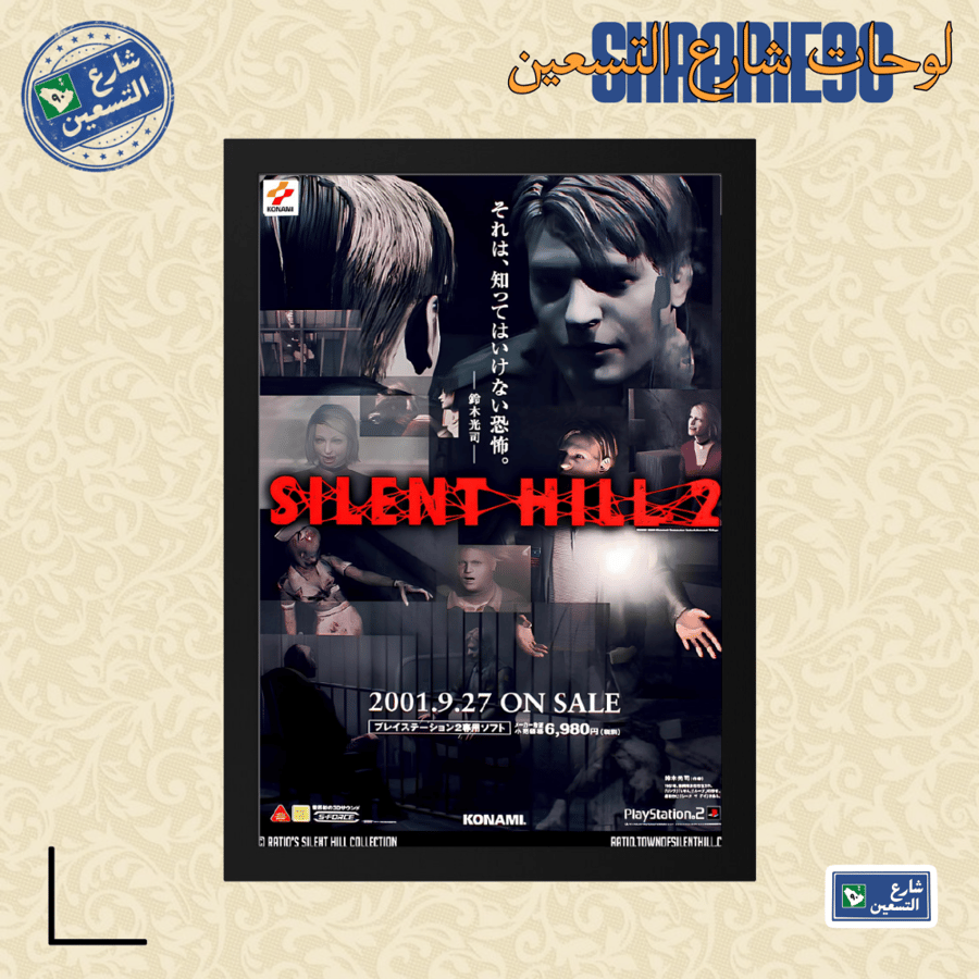 لوحة | SULENT HILL 2