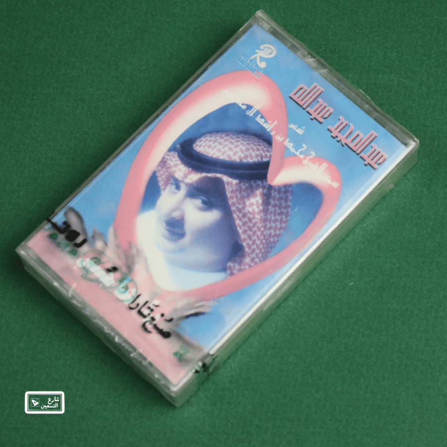 كاسيت - يا هاجسي - عبدالمجيد عبدالله