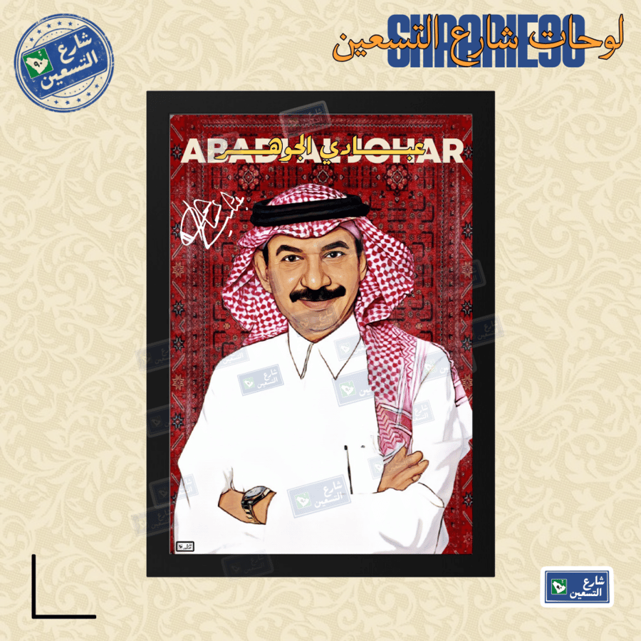 لوحة | عبادي الجوهر