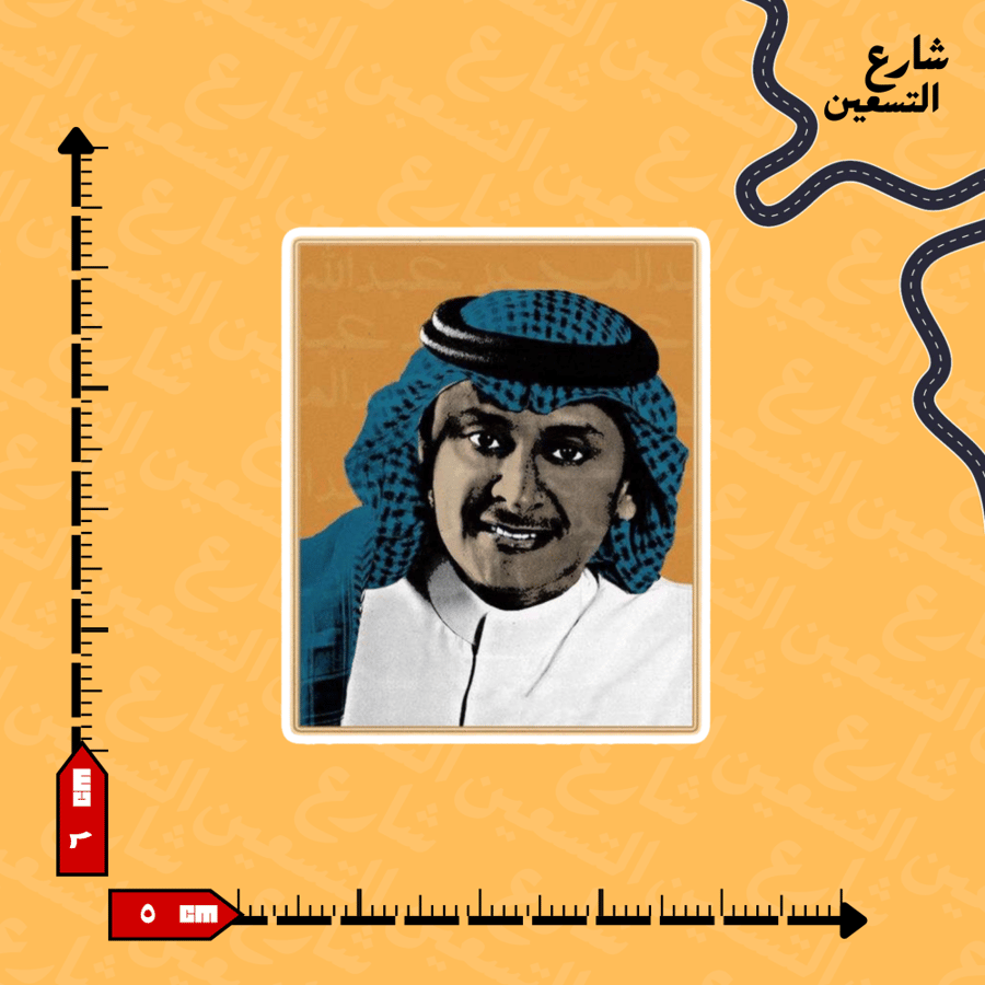 ستيكر | عبدالمجيد عبدالله