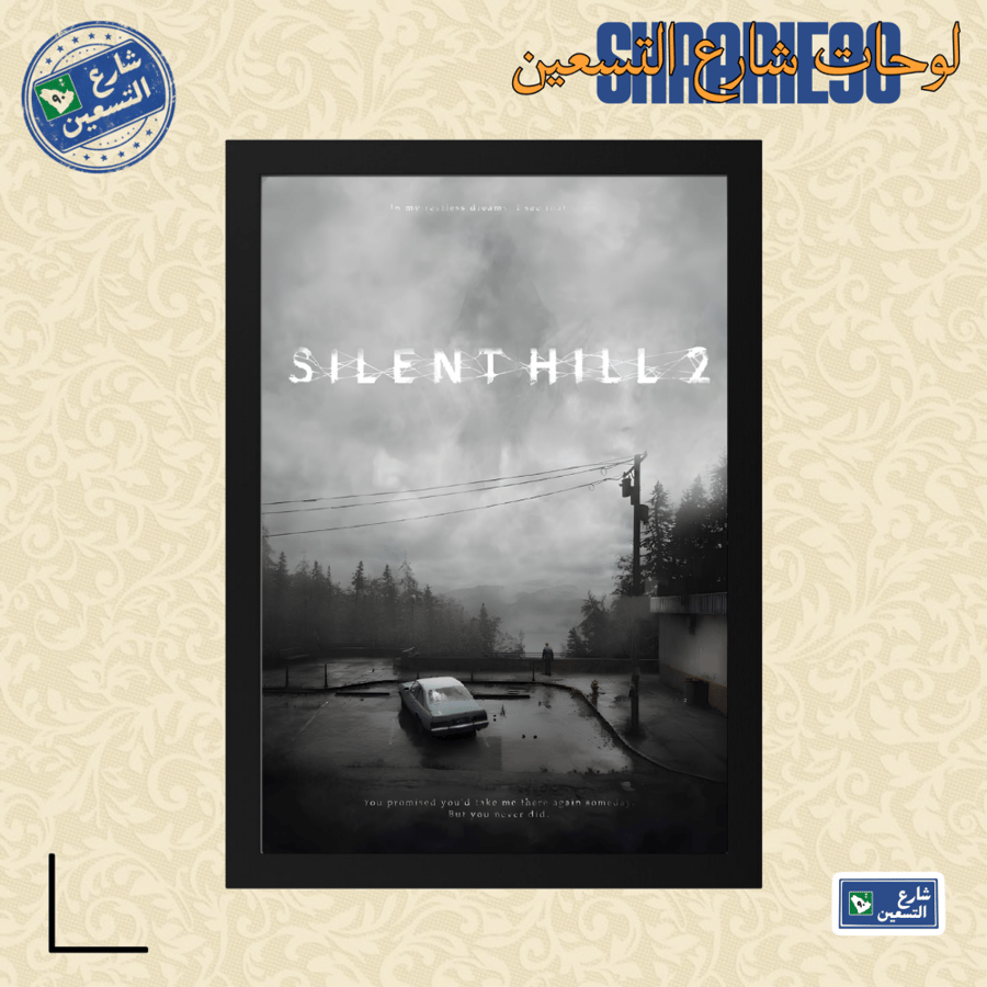 لوحة | SULENT HILL 2