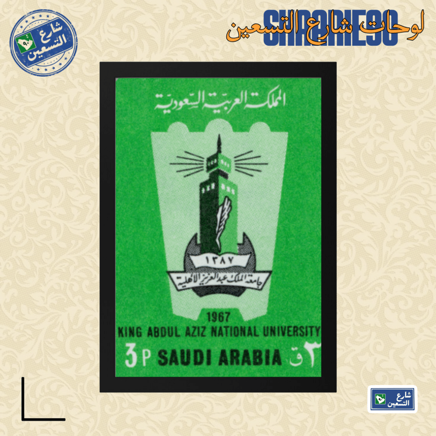 لوحة | طابع سعودي