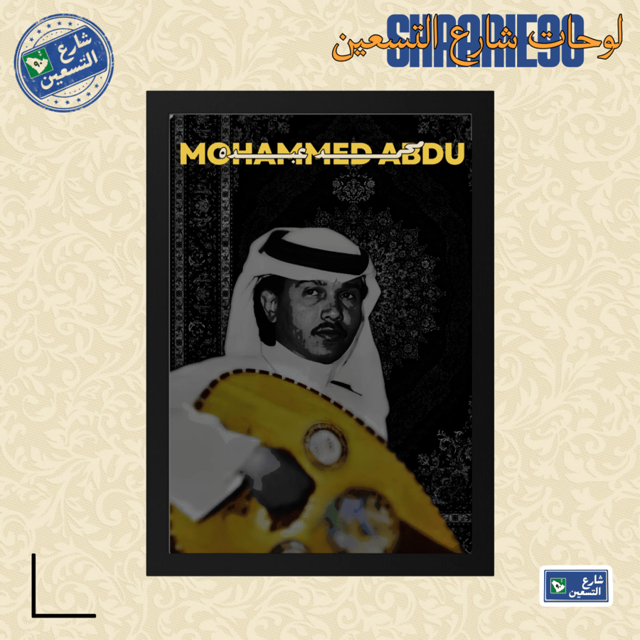 لوحة | محمد عبده