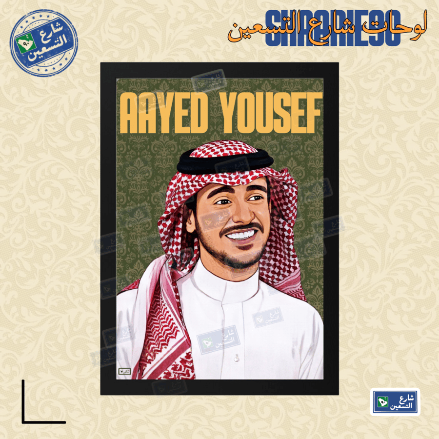 لوحة | عايض يوسف