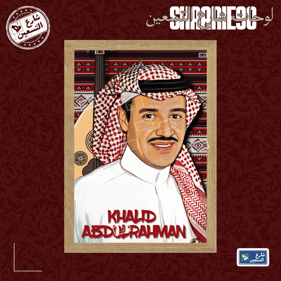 لوحة | خالد عبدالرحمن