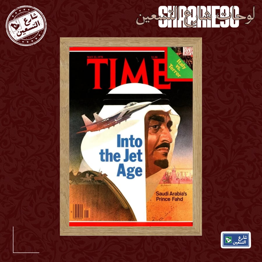 لوحة | الملك فهد