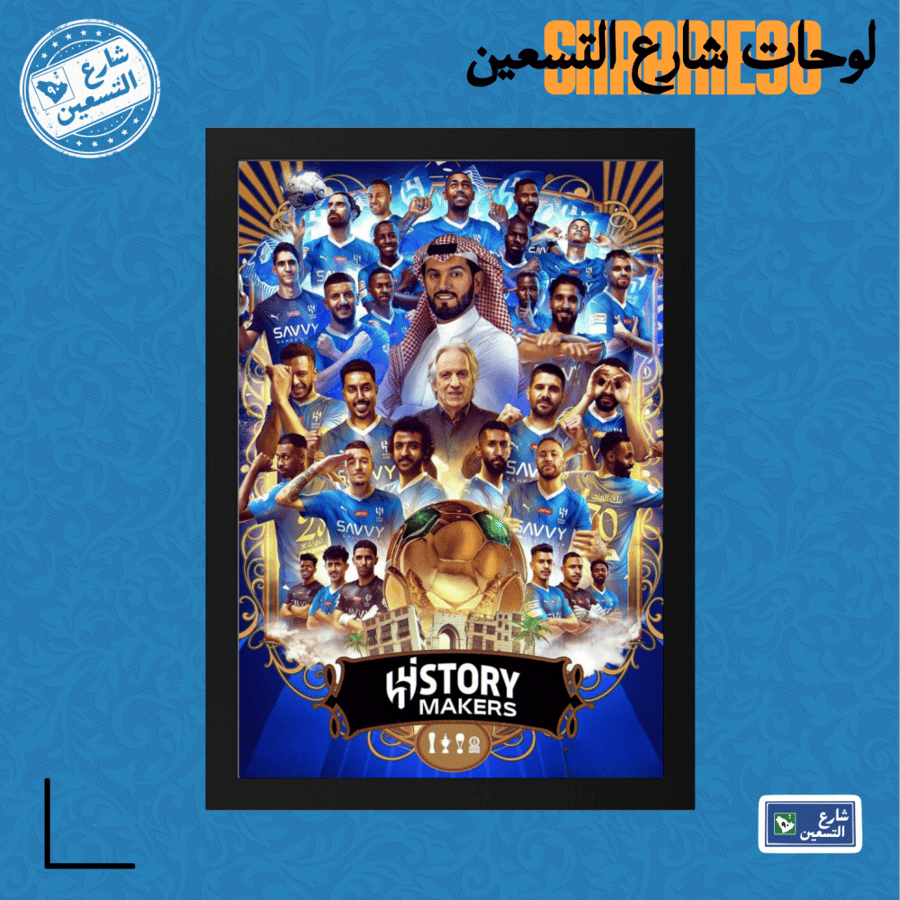 لوحة | نادي الهلال