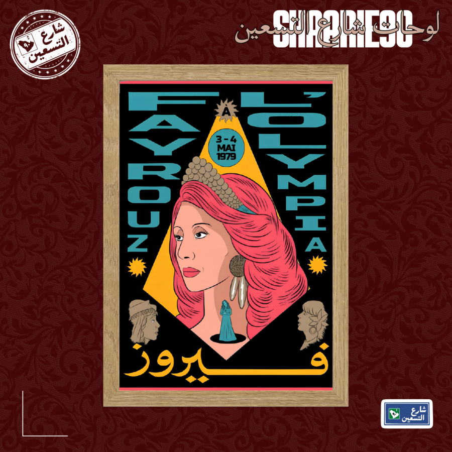 لوحة | فيروز