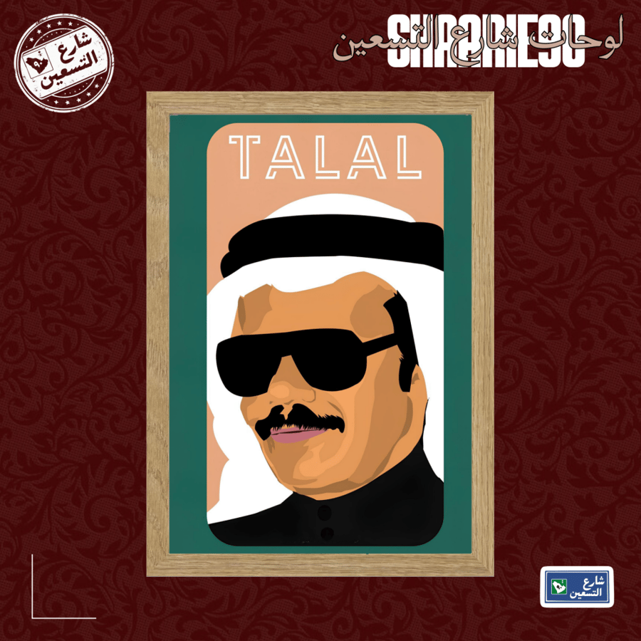 لوحة | طلال مداح