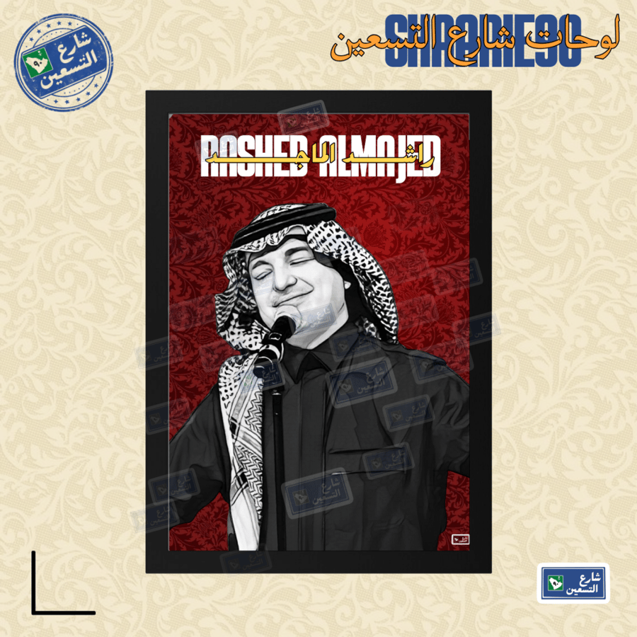 لوحة | راشد الماجد