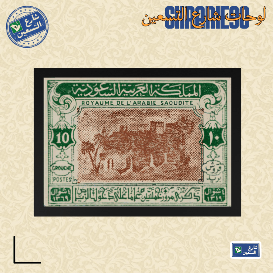 لوحة | طابع سعودي