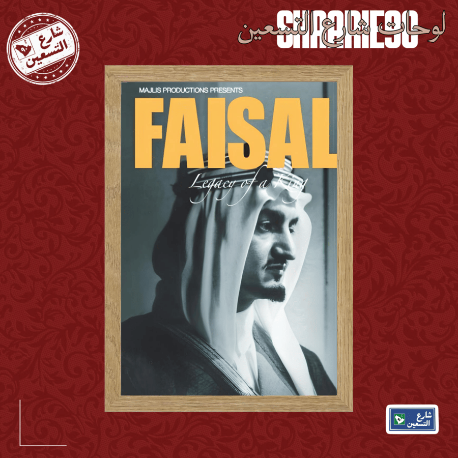 لوحة | الملك فيصل