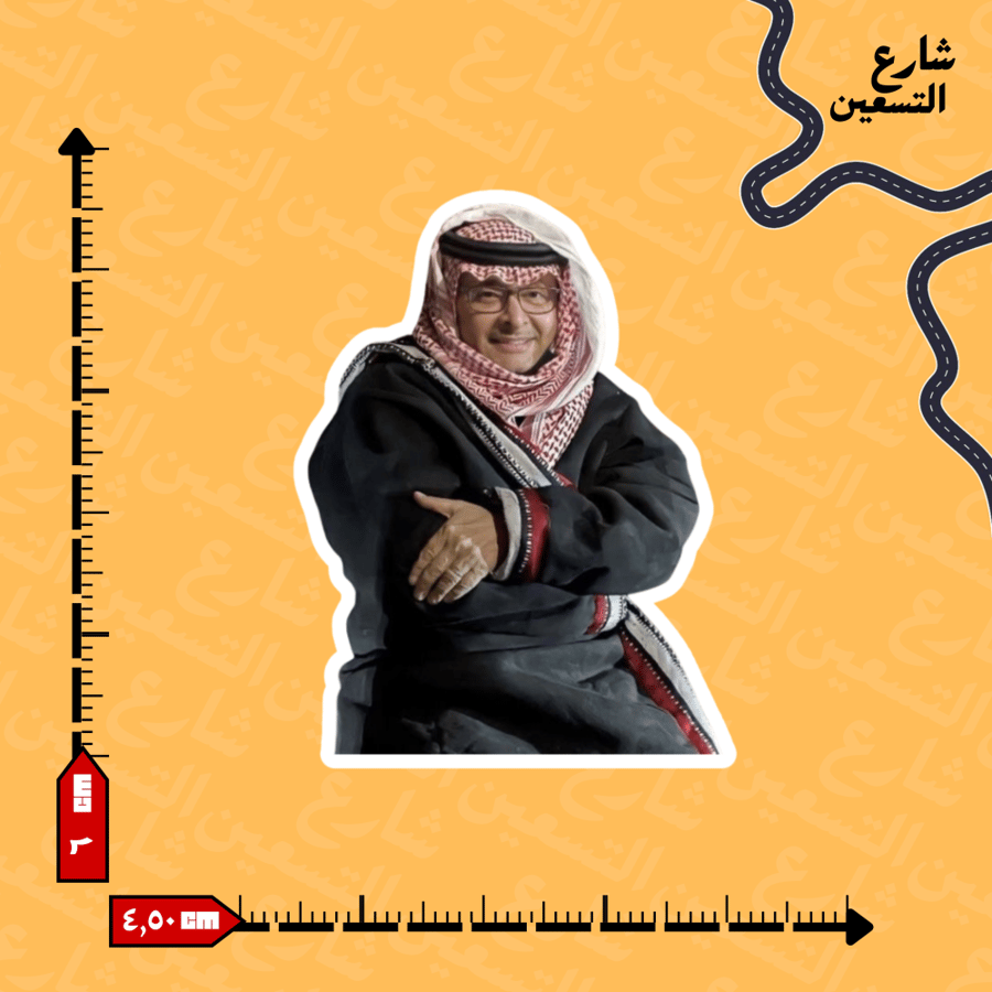 ستيكر | عبدالمجيد عبدالله