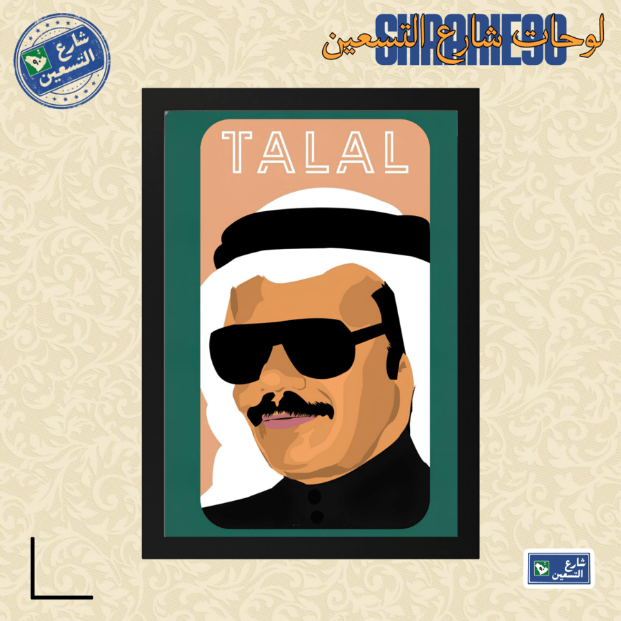 لوحة | طلال مداح