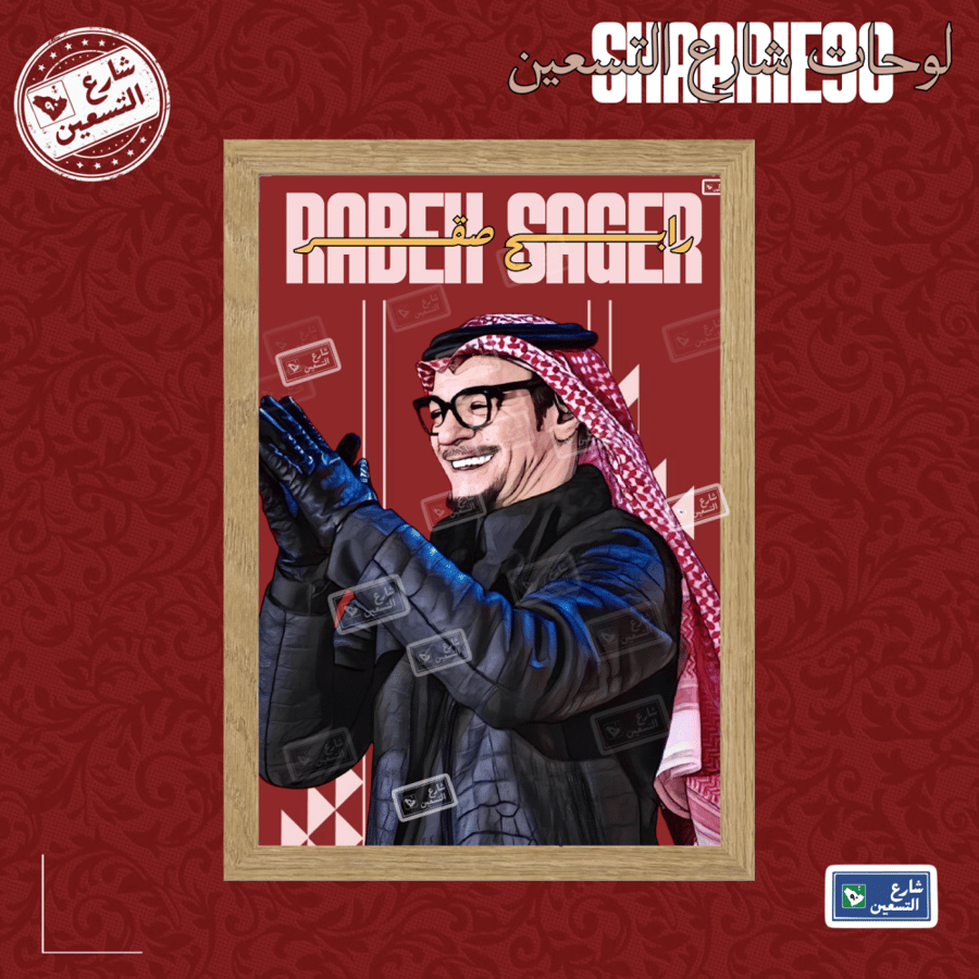 لوحة | رابح صقر