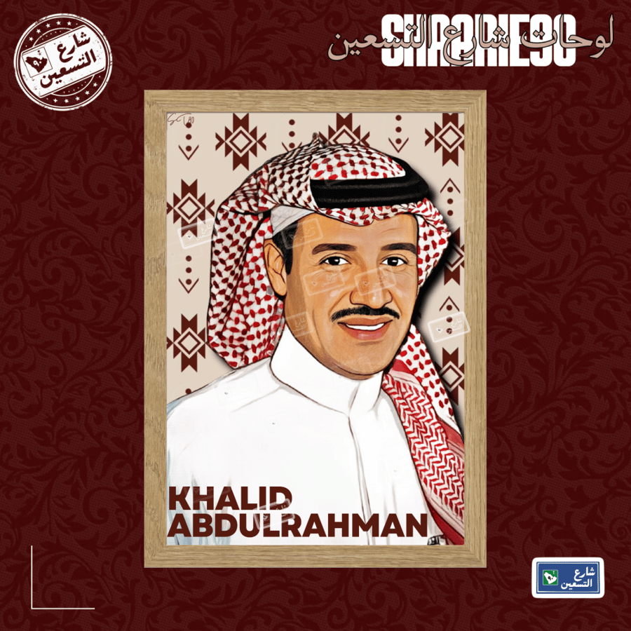 لوحة | خالد عبدالرحمن