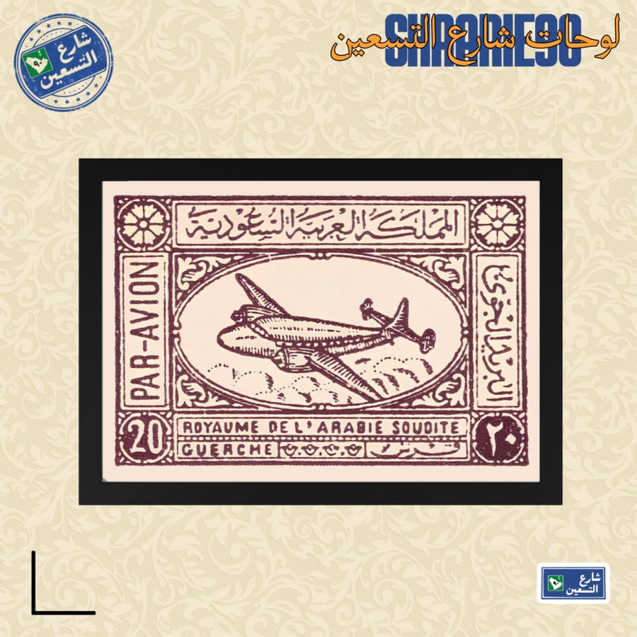 لوحة | طابع سعودي