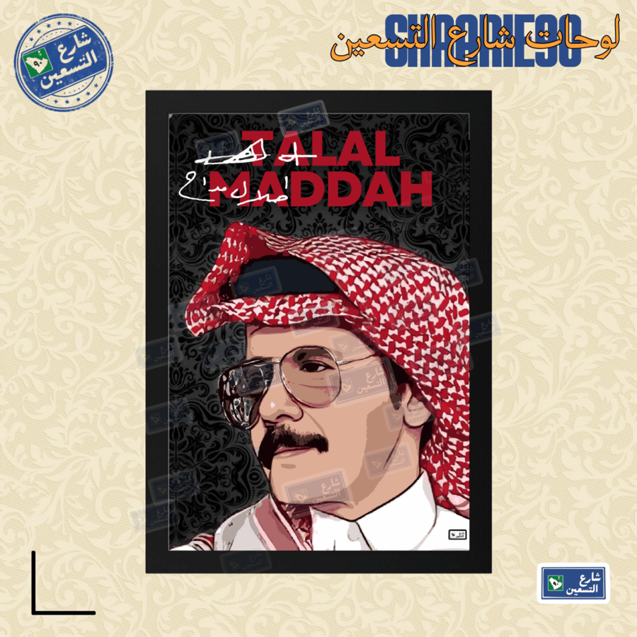 لوحة | طلال مداح