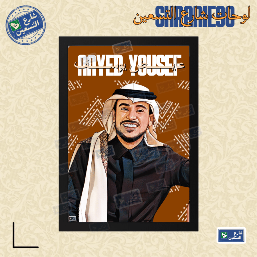 لوحة | عايض يوسف