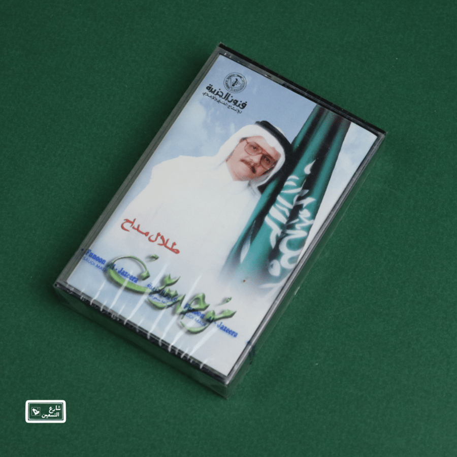كاسيت - موحدين - طلال مداح