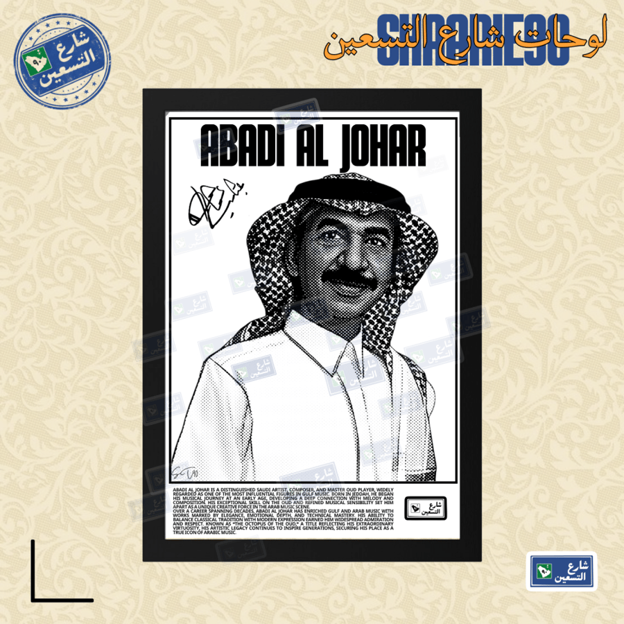 لوحة | عبادي الجوهر