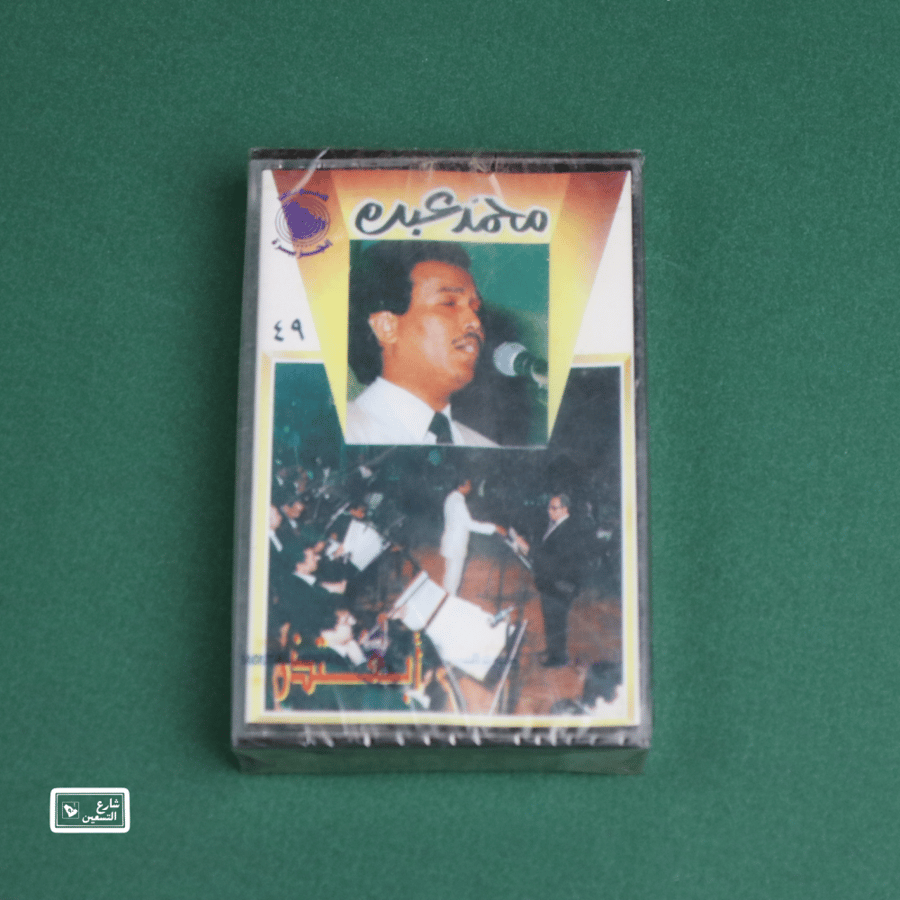 كاسيت - ألبوم أبعتذر - محمد عبده