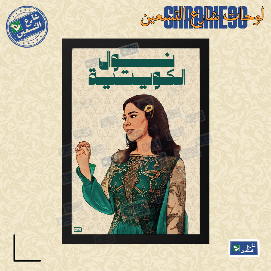 لوحة | نوال الكويتية