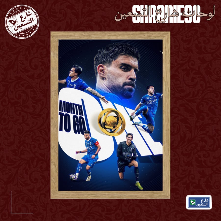 لوحة | نادي الهلال