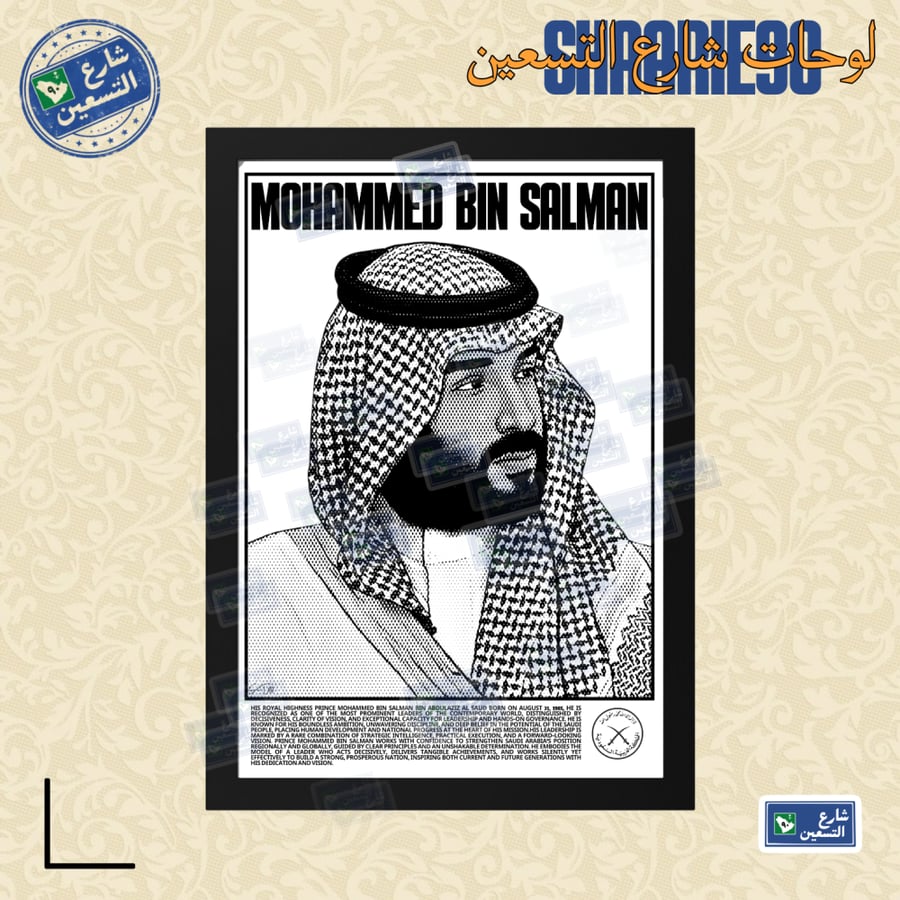 لوحة | محمد بن سلمان
