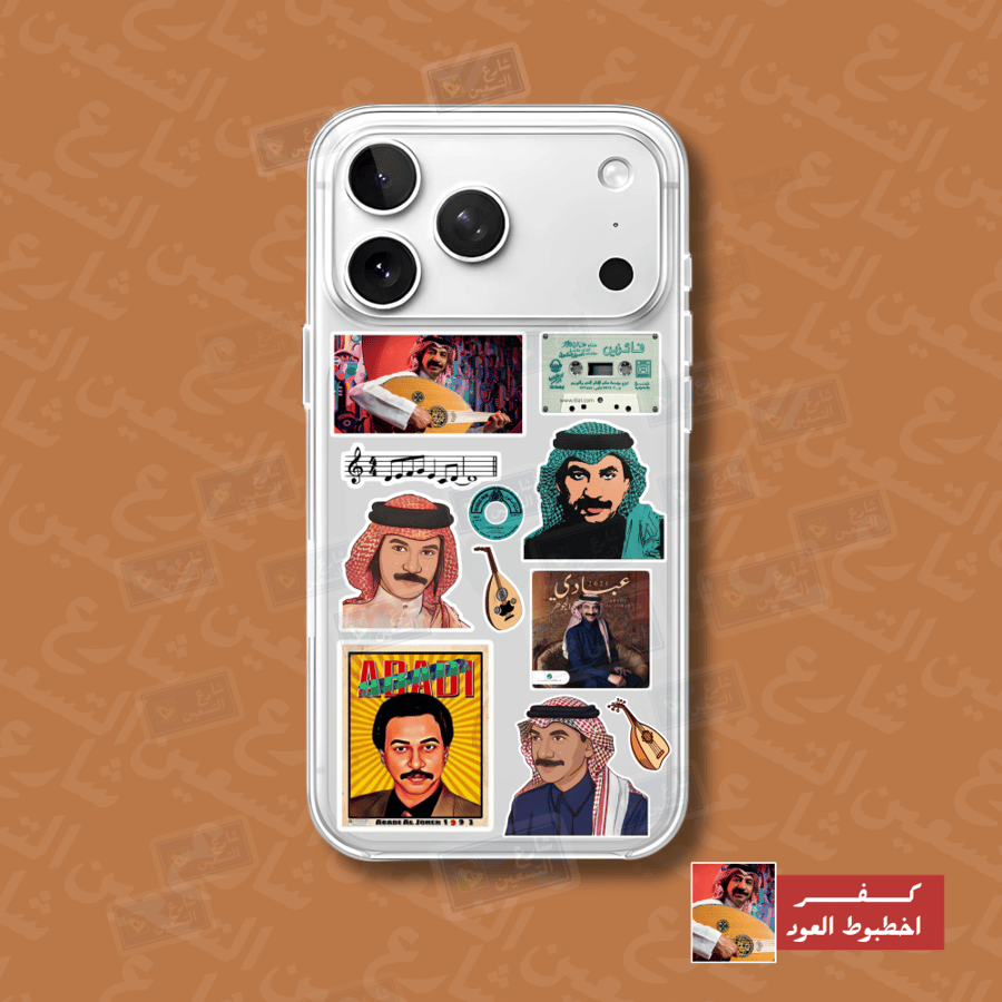 كفر اخطبوط العود | ايفون 17