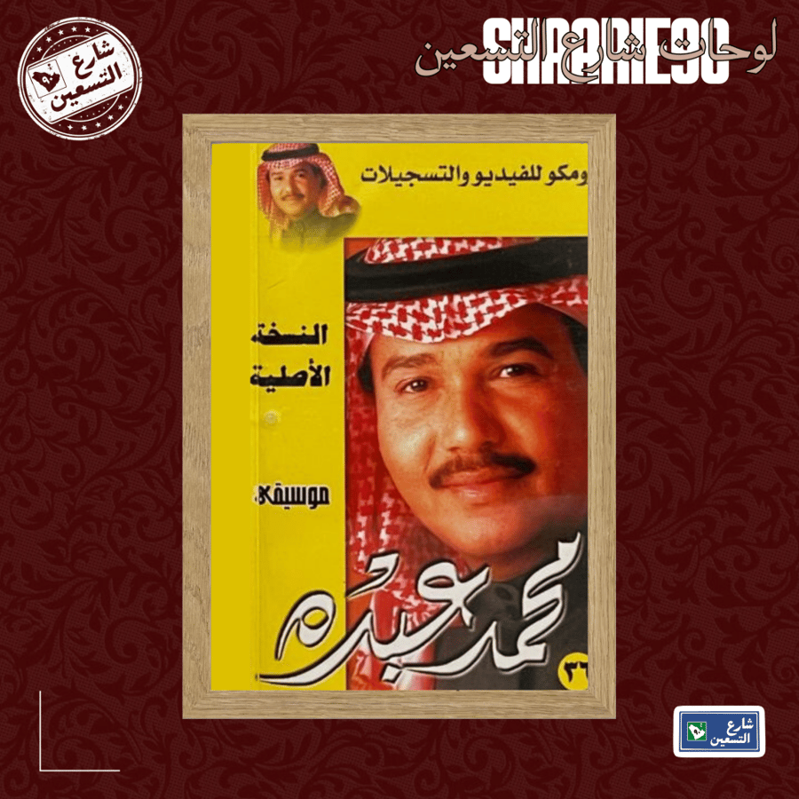 لوحة | محمد عبده