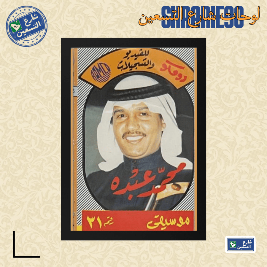 لوحة | محمد عبده