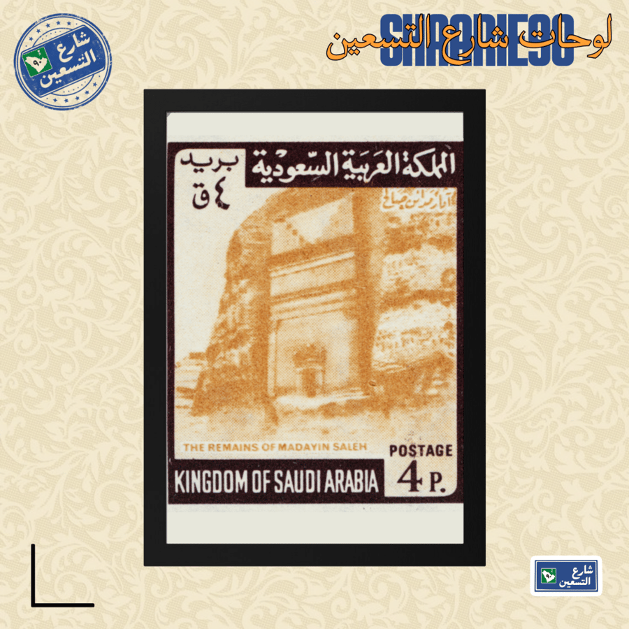 لوحة | طابع سعودي