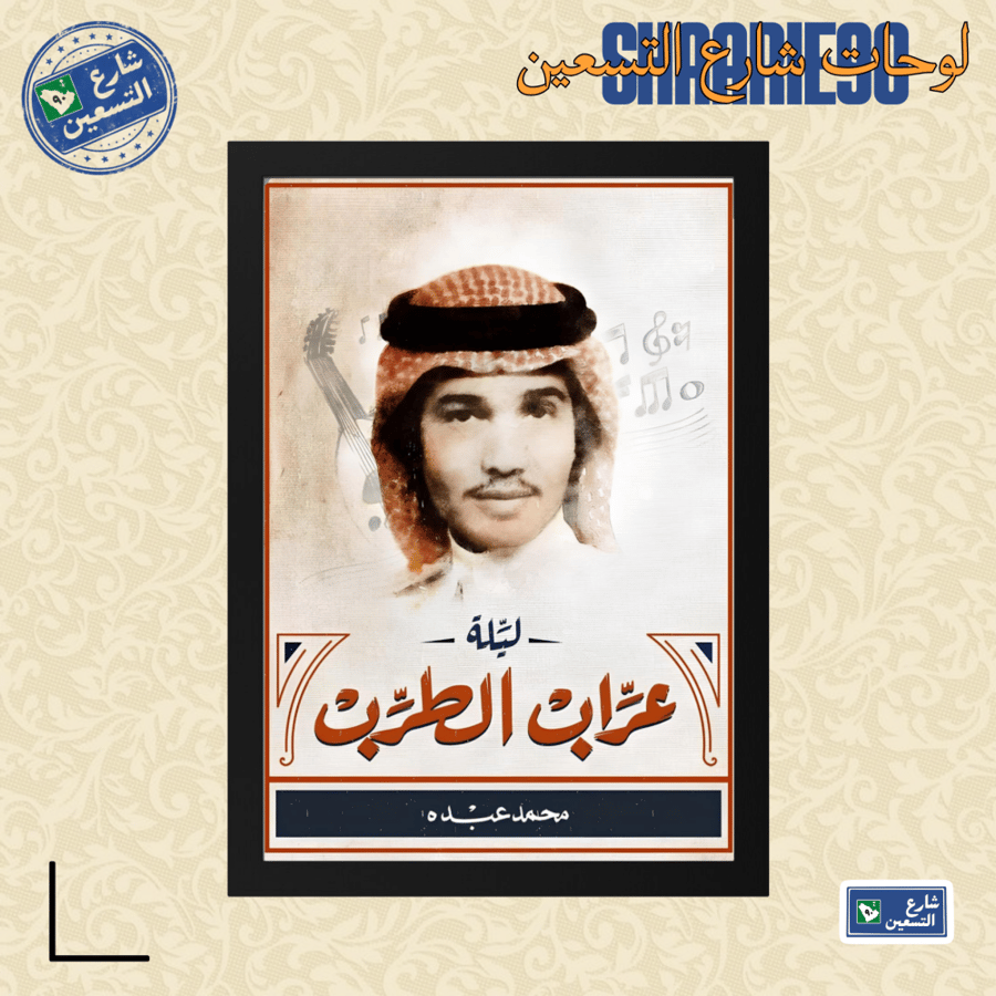 لوحة | محمد عبده