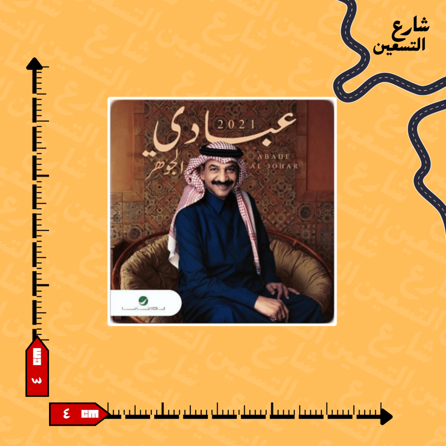 ستيكر| عبادي الجوهر
