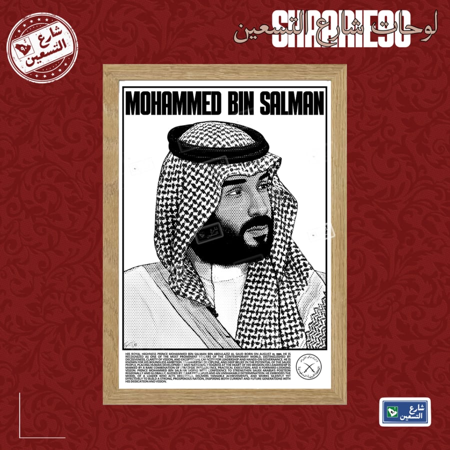 لوحة | محمد بن سلمان