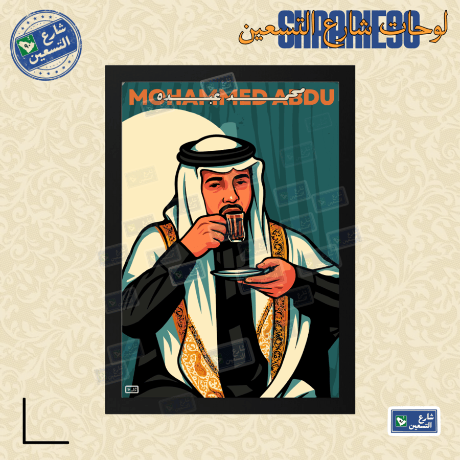 لوحة | محمد عبده