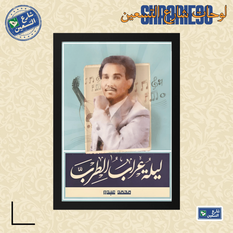 لوحة | محمد عبده