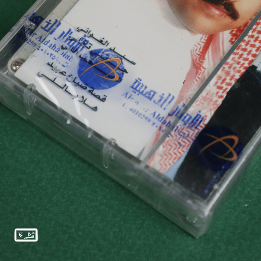 كاسيت - قصة ضياع عبيد - راشد الماجد