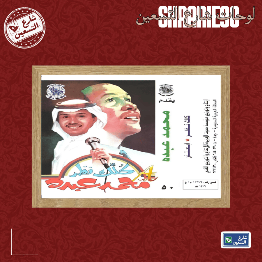 لوحة | محمد عبده