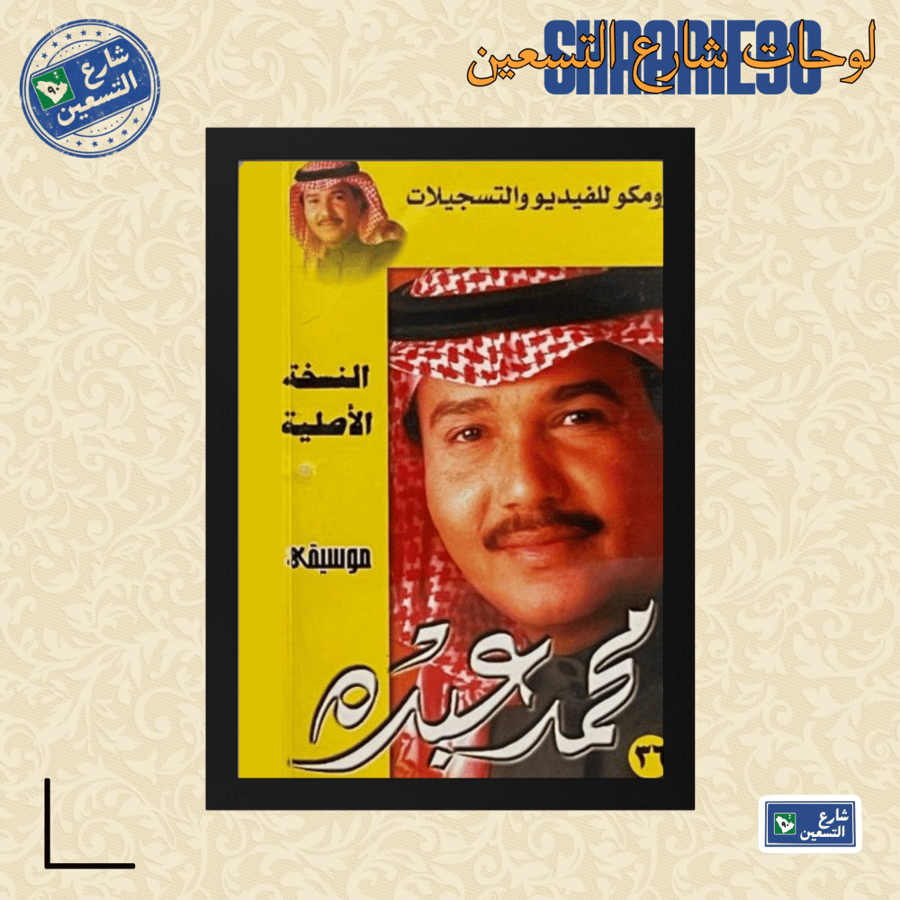 لوحة | محمد عبده