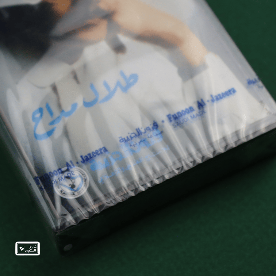 كاسيت - قادر الله - طلال مداح
