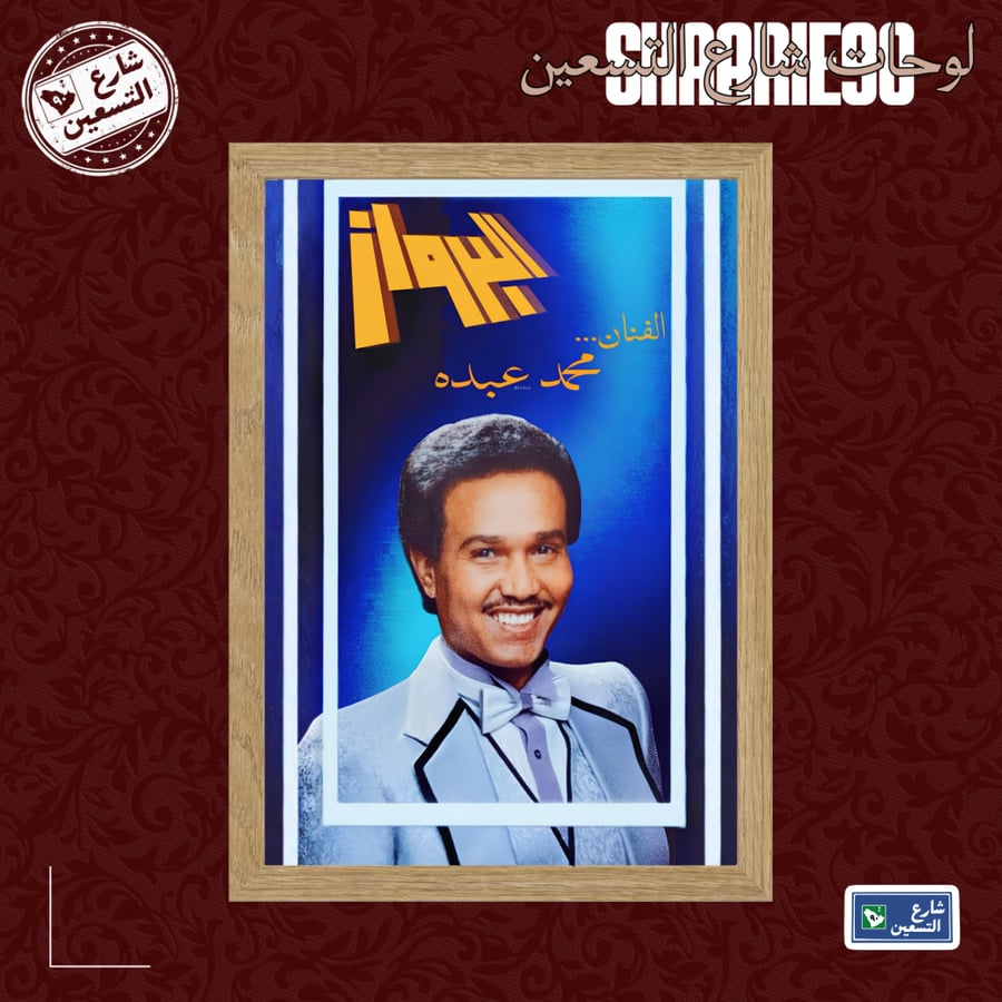 لوحة | محمد عبده
