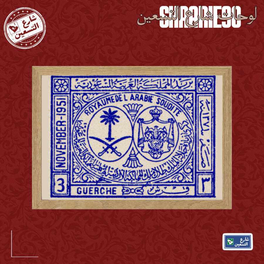 لوحة | طابع سعودي