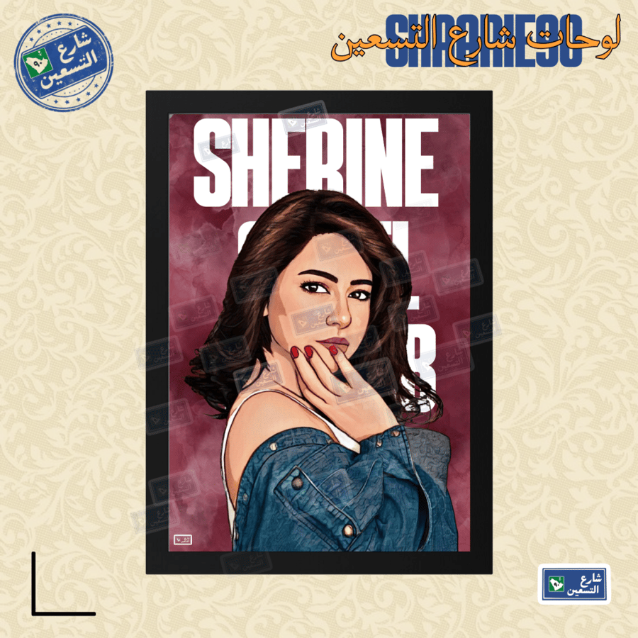 لوحة |شيرين عبدالوهاب