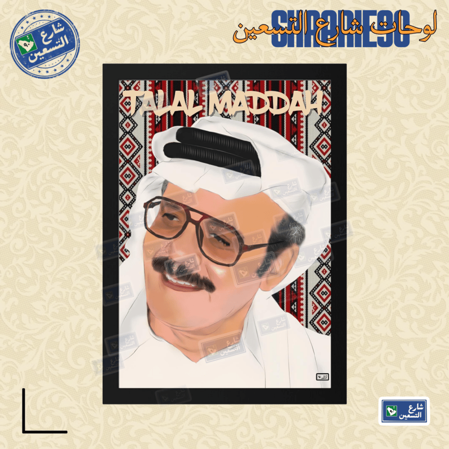 لوحة | طلال مداح