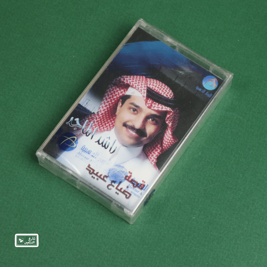 كاسيت - قصة ضياع عبيد - راشد الماجد