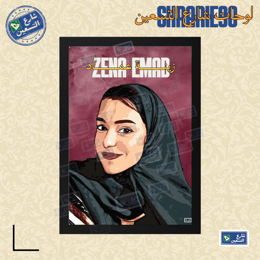 لوحة | زينه عماد