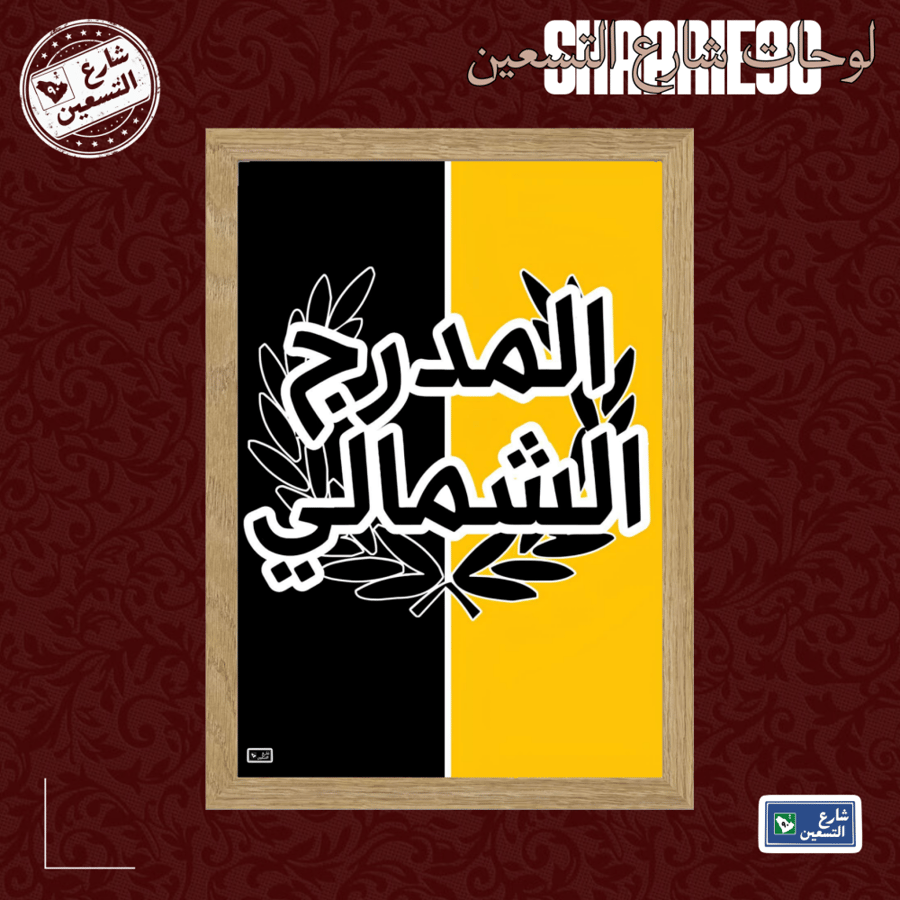 لوحة | نادي الاتحاد