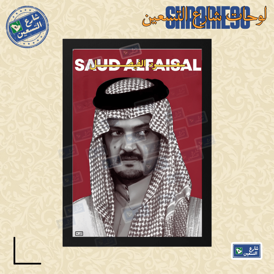 لوحة | سعود الفيصل